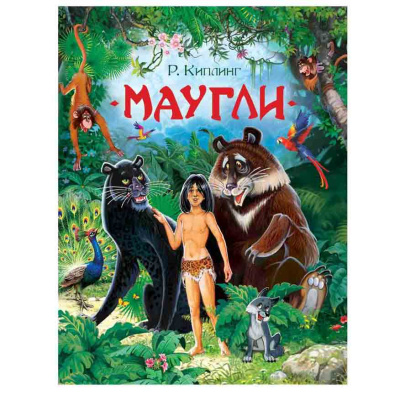 Книга Киплинг Р. Маугли Любимые детские писатели Росмэн 37136